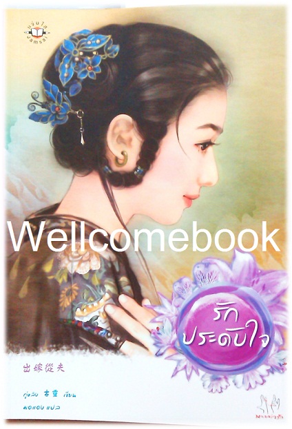 Xรักประดับใจ (ปกเก่า) เล่มเดียวจบ ~กู่หลิง~