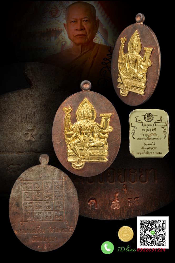 เหรียญพระพรหมรูปไข่ หน้าทองคำแท้ รุ่นอดุลรังสี (รุ่นแรก) กรรมการ หมายเลข ๙ สุดยอดแล้วสำหรับหมายเลขประจำองค์ หลวงพ่อเอื้อน วัดวังแดงใต้ สภาพสะสม เดิมๆ