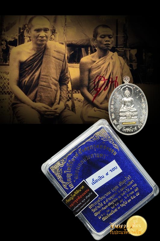 เหรียญ ไพรีพินาศ-ฝังตะกรุดใต้แขน สุดยอด วัตถุมงคลหลวงพ่อคูณ เนื้อเงิน โค๊ต 9 รอบ พิเศษ สวย สะสม มี ให้เลือก 2 เหรียญ คลิ๊กเลย