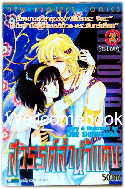รวมชุด "สวรรค์ลำน้ำแดง-ตะวันรักที่ปลายฟ้า" จบบริบูรณ์ ~Shinohara Chie~