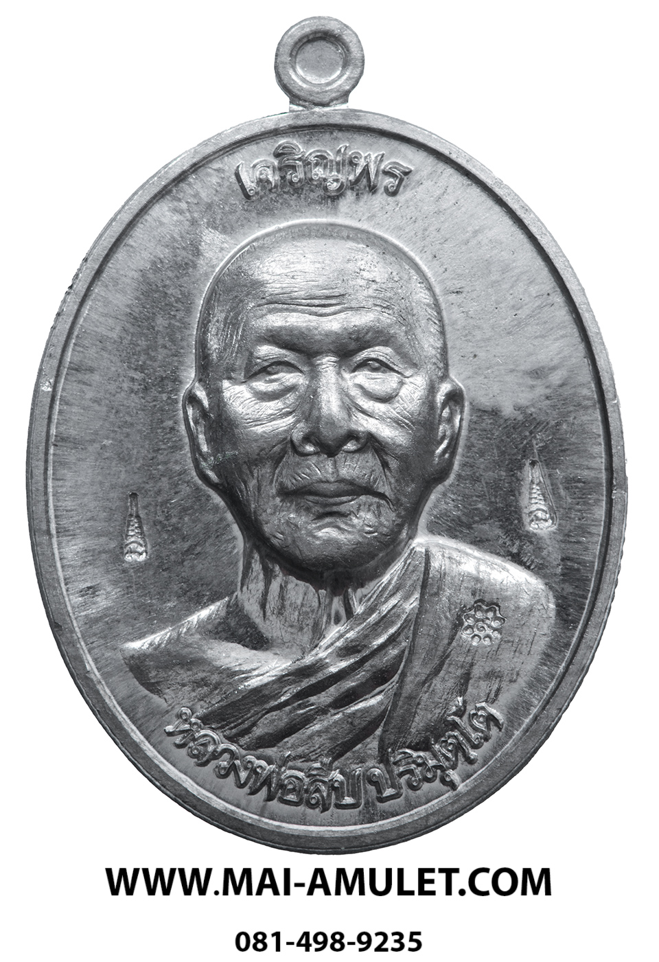 เหรียญเจริญพรบน หลวงพ่อสืบ วัดสิงห์ นครปฐม หลังยันต์ตรีนิสิงเห เนื้อตะกั่ว(แจกในวันปลุกเสก) ปี 57 พร้อมกล่องครับ (267.)