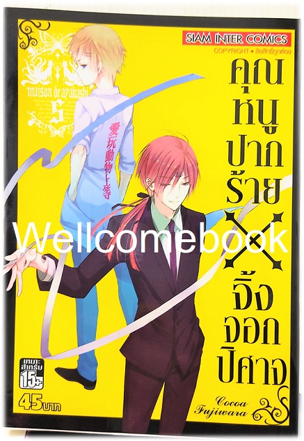 รวมชุด "คุณหนูปากร้าย X จิ้งจอกปีศาจ" 11 เล่มจบ ~Cocoa Fujiwara~