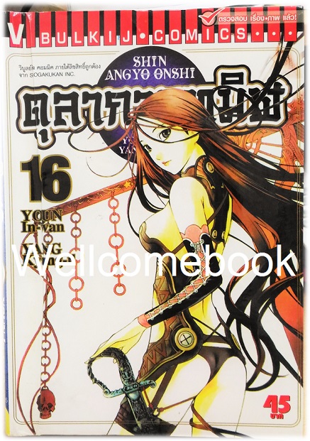 รวมชุด "ตุลาการทมิฬ 17 เล่มจบ + ภาคพิเศษ เล่มเดียวจบ" ~Youn In-wan & Yang Kyung-il~