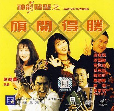 สองเห่ยกัดโคตรเซียน Always.Be.The.Winners.1994. เหลียงเฉาเหว่ย,เหลียงเจียฮุย,