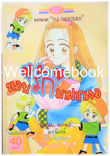 หอบรักมาฝากเธอ เล่มเดียวจบ ~Takasuka Yue~