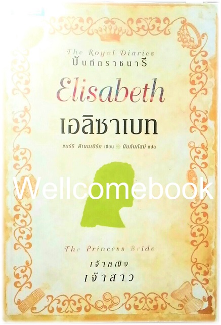 บันทึกราชนารี ตอน Elizabeth :The Princess Bride เอลิซาเบท เจ้าหญิงเจ้าสาว ชุด The Royal Diaries เล่มเดียวจบ ~Barry Denenberg~