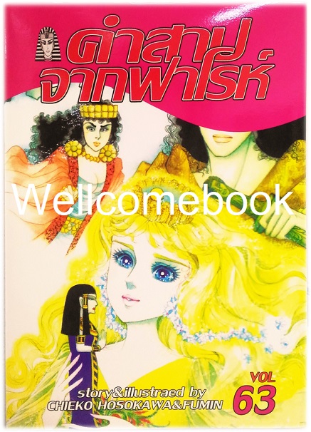 คำสาปจากฟาโรห์ เล่ม 63 ~Hosokawa Chieko & Fumin~