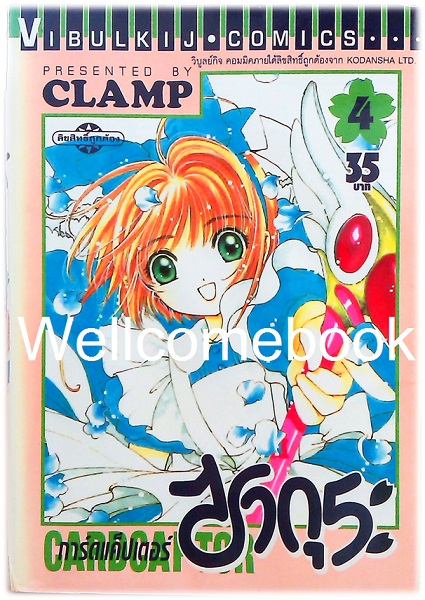 รวมชุด "Card Captor Sakura การ์ดแค็ปเตอร์ซากุระ" 12 เล่มจบ ~CLAMP~