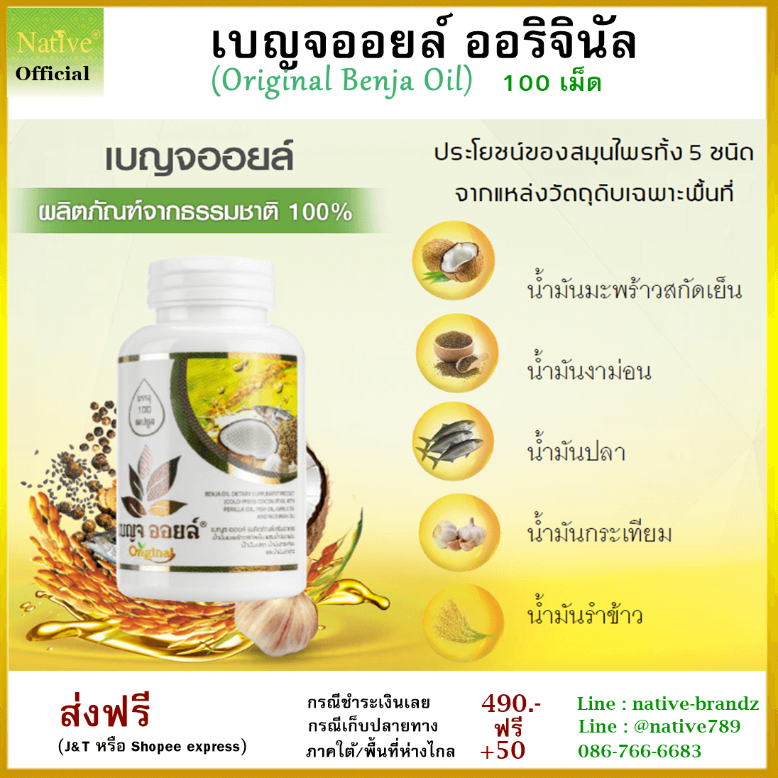 น้ำมันสกัดเย็น น้ำมันห้าสหาย น้ำมันเบญจออยล์แบบแคปซูล 100 เม็ด (original Benja oil)