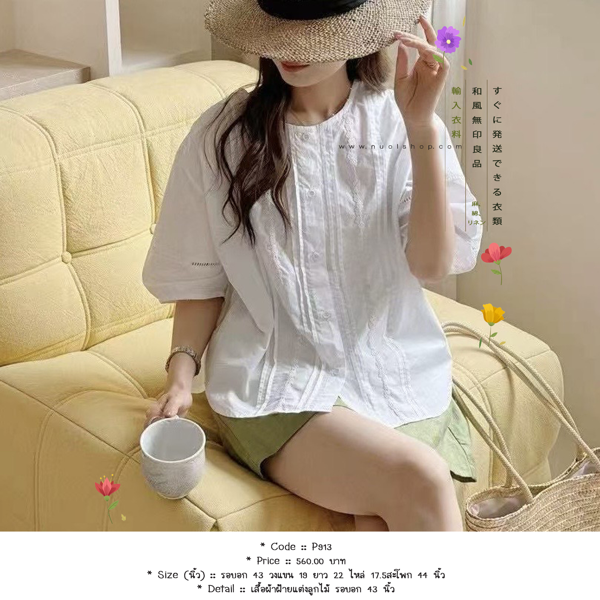 เสื้อผ้าฝ้ายแต่งลูกไม้ รอบอก 43 นิ้ว