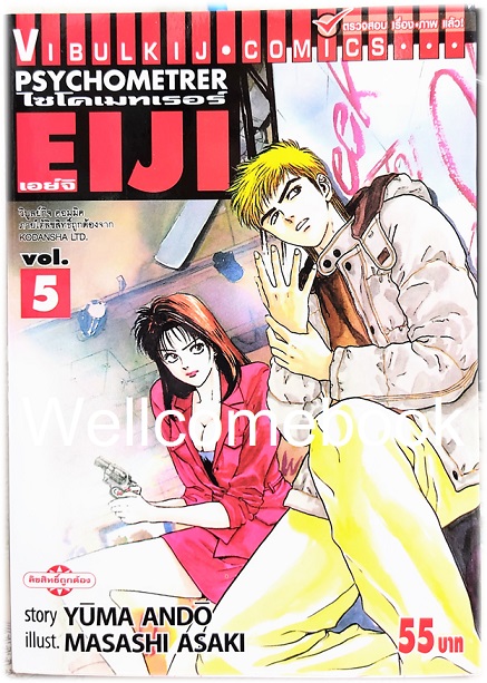 Xรวมชุด "Psychometrer ไซโคเมทเรอร์ ภาค 1" 25 เล่มจบ ~Masashi Asaki~