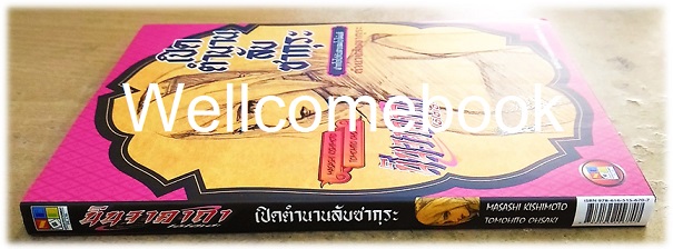 Xนินจาคาถา โอ้โฮเฮะ เปิดตำนานลับ ซากุระ - ฝากใจไปกับสายลมใบไม้ผลิ - เล่มเดียวจบ ~ Kishimoto Masashi~