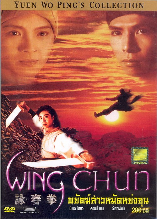 พยัคฆ์สาวหมัดหย่งซุน Wing Chun