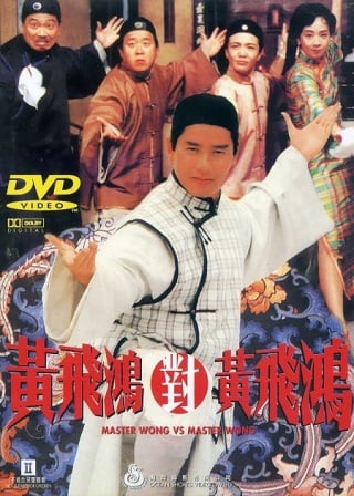 หวงเฟยหงใหญ่ต้องประกาศ Master Wong Vs. Master Wong 1993 อลันทัม