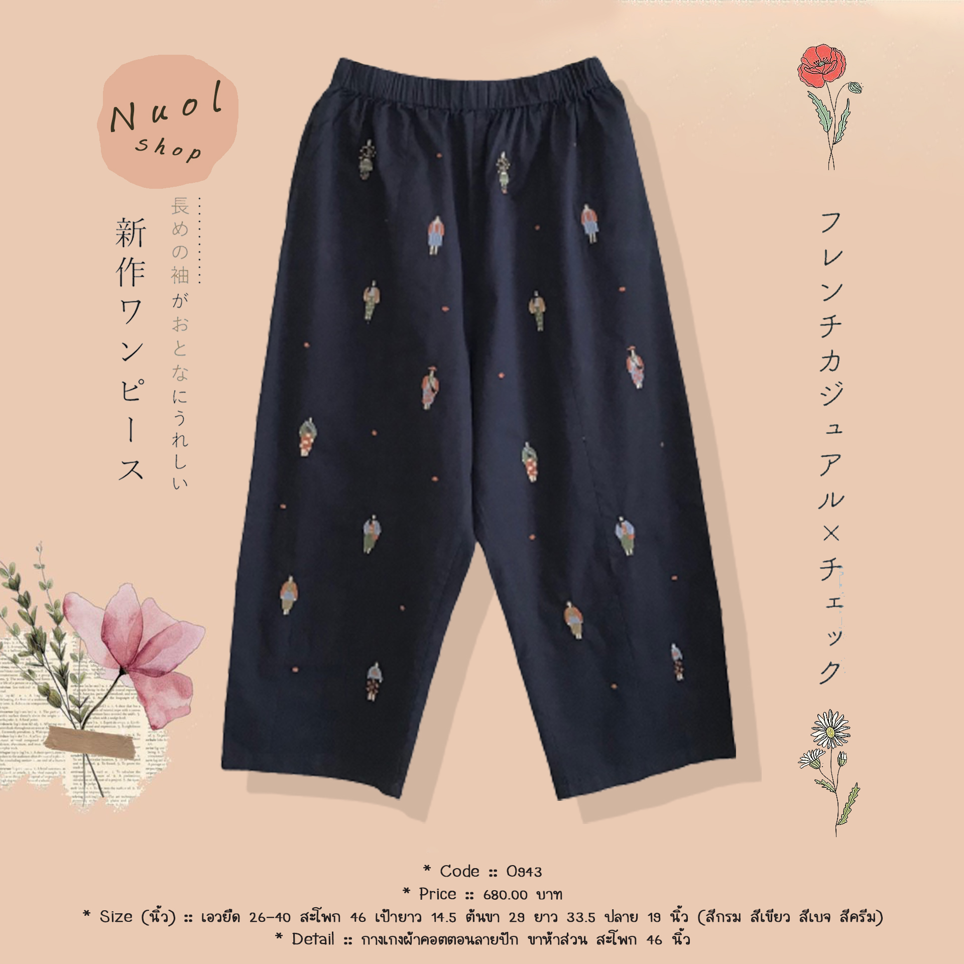 กางเกงผ้าคอตตอนลายปัก ขาห้าส่วน สะโพก 46 นิ้ว