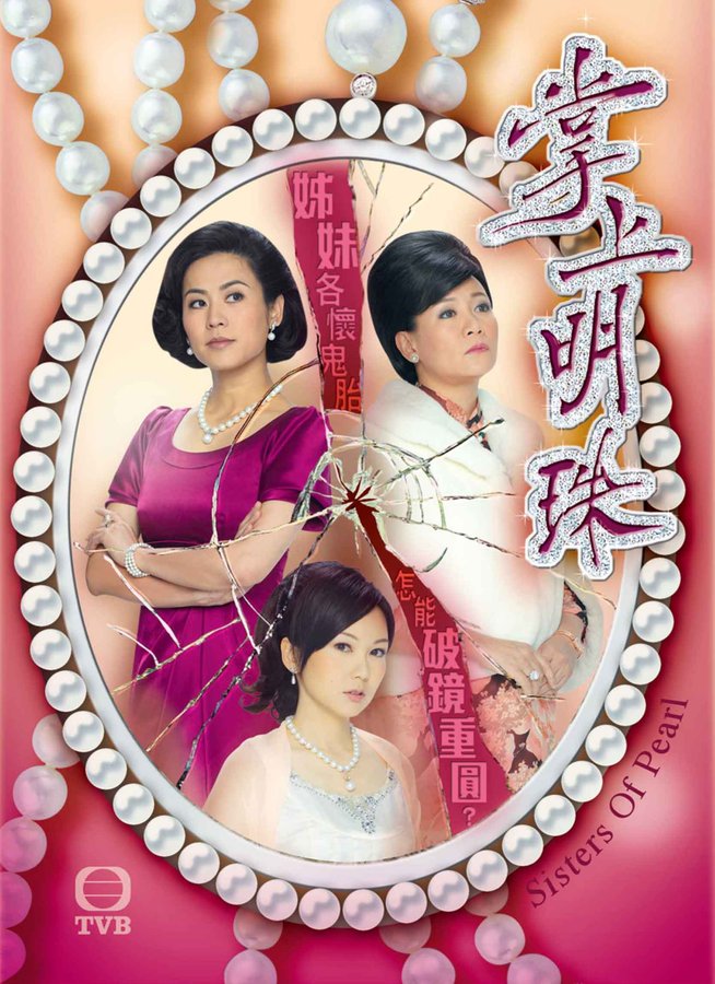 รอยรักเหลี่ยมแค้น Sisters of Pearl 6 DVD ซวนซวน,เถาต้าหวี่