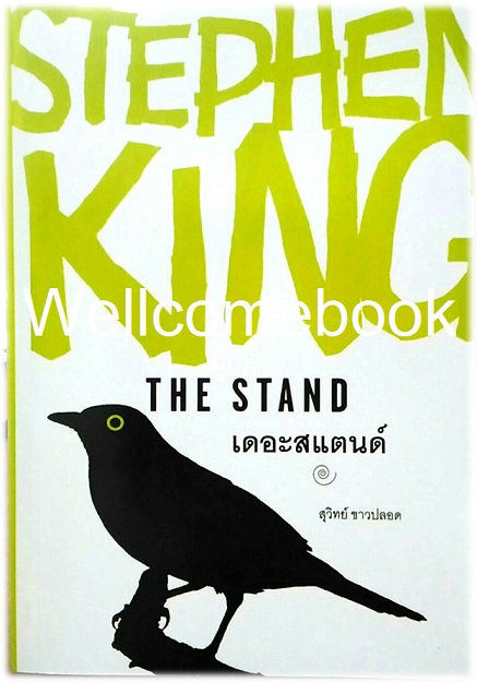 The Stand เดอะสแตนด์ เล่มเดียวจบ ~Stephen King~