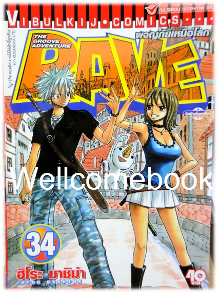 รวมชุด "RAVE ผจญภัยเหนือโลก" 35 เล่มจบ ~Mashima Hiro~