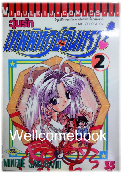 รวมชุด "วุ่นรักเทพพิทักษ์จากจันทรา 11 เล่มจบภาค + ชุลมุนวุ่นรักเทพพิทักษ์จากจันทรา ภาคใหม่ 6 เล่มจบ" ~Sakurano Minene~