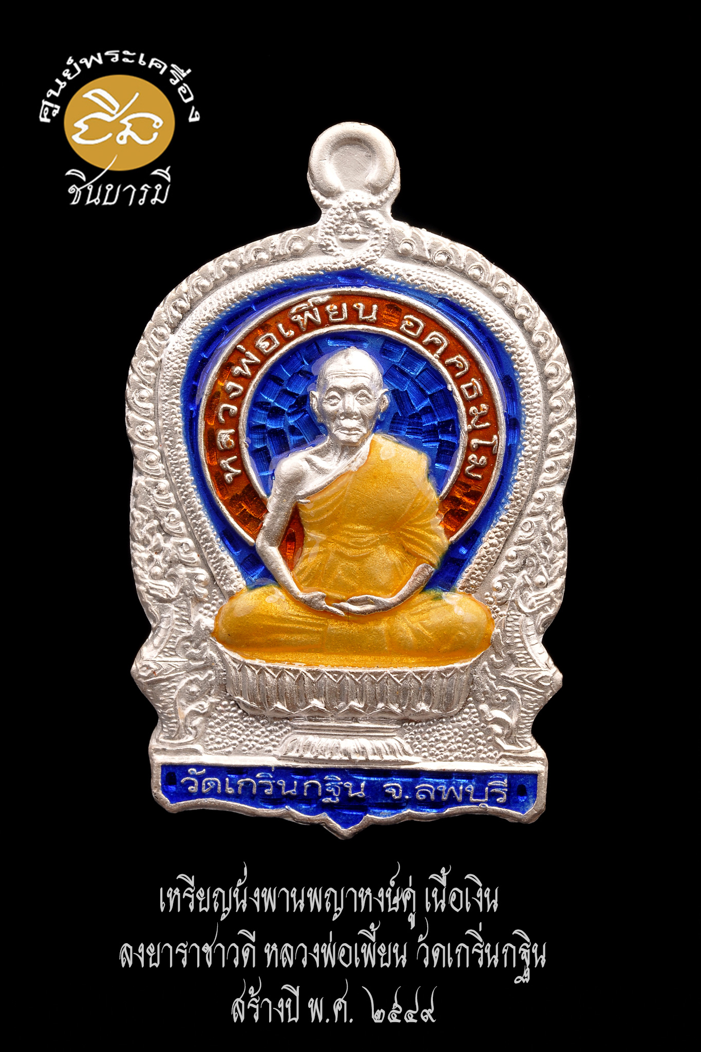 เหรียญนั่งพานพญาหงษ์คู่ เนื้อเงิน ลงยาราชาวดี หลวงพ่อเพี้ยน วัดเกริ่นกฐิน ลพบุรี ปี2549 รุ่นสร้างกุฏิวัดถนนใหญ่ โค้ด ว.ถ.ญ สภาพสวยกริบ สมบูรณ์ตรงตามรูป (HH11/66)