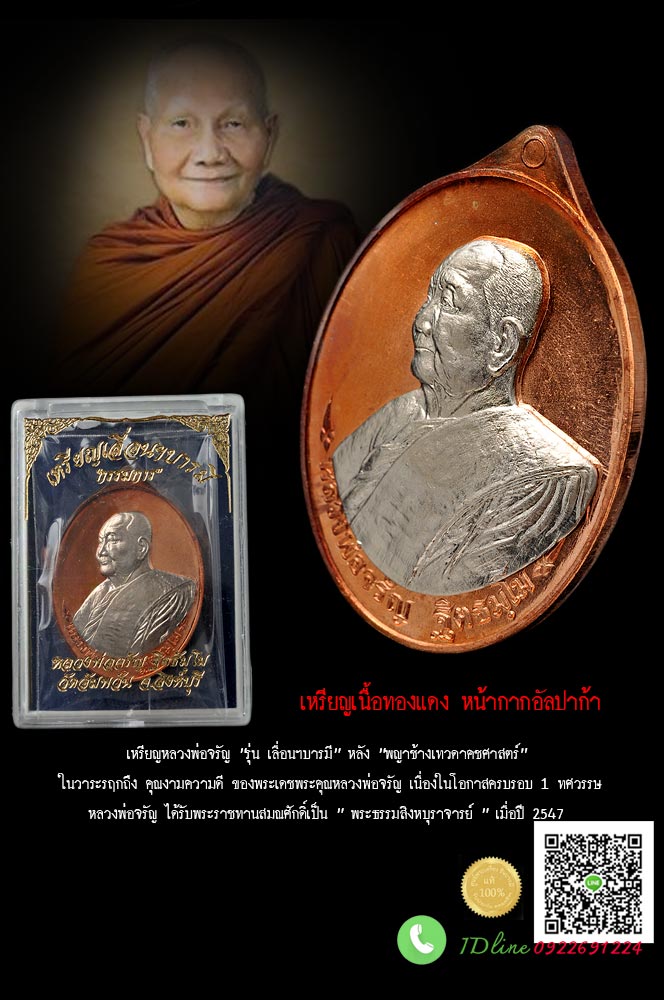 เหรียญหลวงพ่อจรัญ “รุ่น เลื่อนฯบารมี” หลัง “พญาช้างเทวดาคชศาสตร์” เนื้อทองแดงหน้ากากอัลปาก้า โค๊ต ก.กรรมการ หมายเลข 52 ในวาระรฤกถึง คุณงามความดี ของพระเดชพระคุณหลวงพ่อจรัญ วัดอัมพวัน สิงห์บุรี