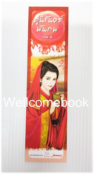 ที่คั่นหนังสือลาย 'คู่นิรันดร์พันภพ' 4