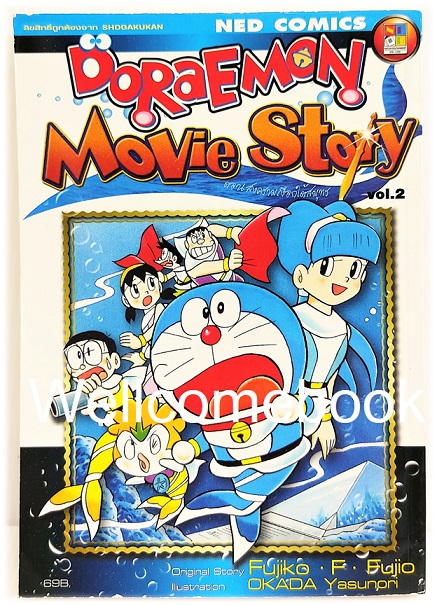 XDoraemon Movie Story vol.2 ตอน สงครามเงือกใต้สมุทร เล่มเดียวจบ ~ Fujiko F. Fujio~