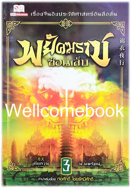 รวมชุด "พยัคฆราชซ่อนเล็บ 2 ภาค" 30 เล่มจบ ~เยี่ยกวน~