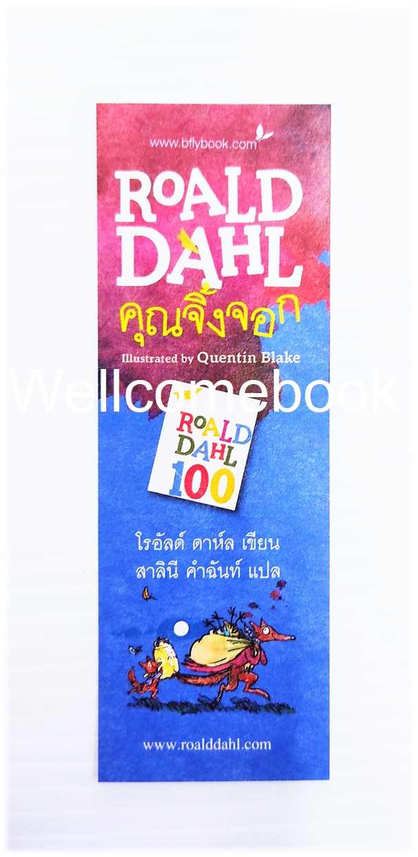 ที่คั่นหนังสือกระดาษอ่อนลาย "Roald Dahl คุณจิ้งจอก"