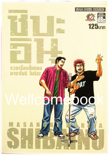 XSHIBA-INU ชิบะอินุ เล่มเดียวจบ ~Morita Masanori~
