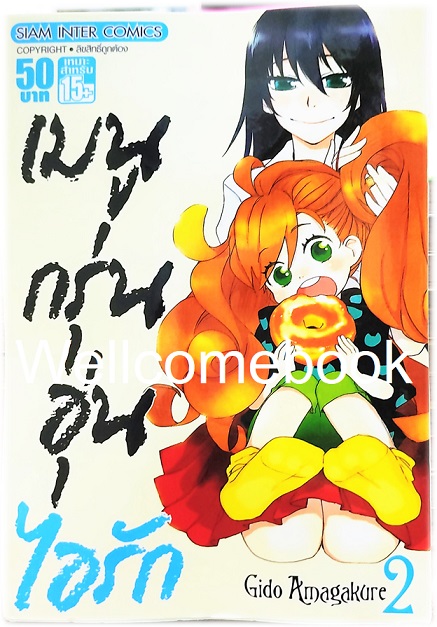 รวมชุด "เมนูกรุ่นอุ่นไอรัก" 12 เล่มจบ ~Gido Amagakure~