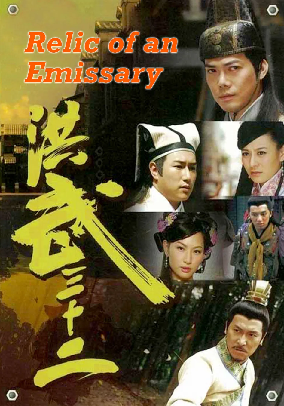 ศึกสายเลือดบังลังก์ทอง Relic of an Emissary 6 แผ่น หม๋าเต๋อจง,เซี๊ยะเทียนหัว,ฉีจื่อซาน