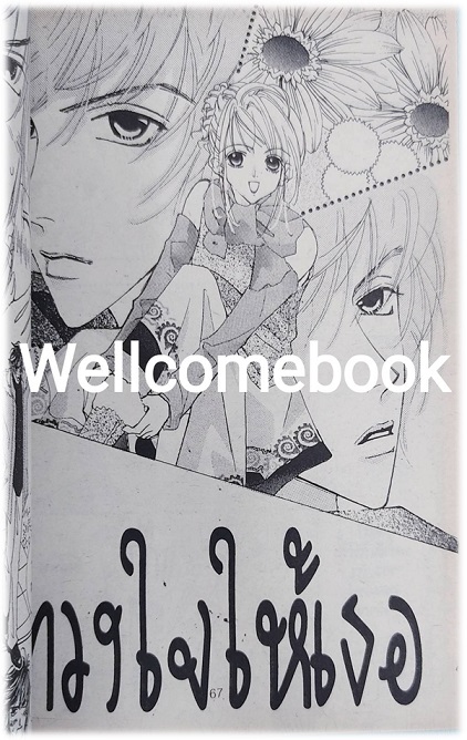 หนุ่มน้อยข้างบ้าน เล่มเดียวจบ ~Yumeno Makato~