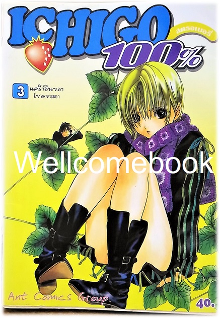 รวมชุด "Ichigo 100% 19 เล่มจบ + Short Stories ตอนพิเศษ เล่มเดียวจบ" ~Mizuki Kawashita~
