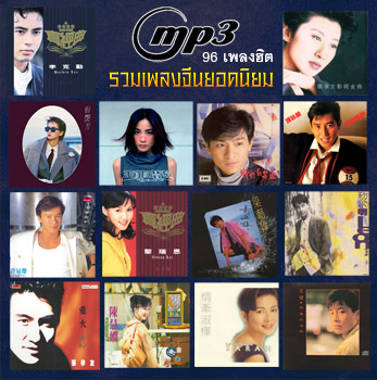 96 เพลงจีนฮองกงยอดนิยม ยุค 90 คุ้นหูทุกเพลง