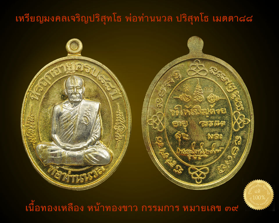 เหรียญมงคลเจริญปริสุทโธ พ่อท่านนวล วัดไสหร้า เนื้อทองเหลืองหน้ากากทองขาว กรรมการ หมายเลข ๓๙ แยกชุดกรรมการ ที่รฤกอายุครบ๘๘ปี เหรียญสวย ตรงตามรูป(แยกกรรมการไม่มีกล่อง)