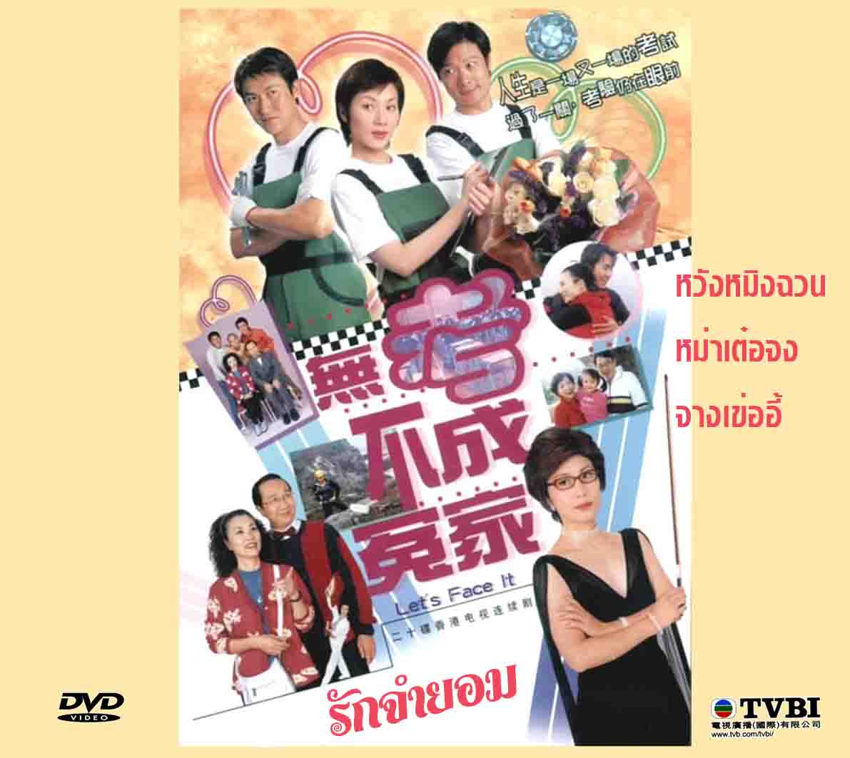 รักจำยอม Let's Face It 4 แผ่น หวังหมิงฉวน
