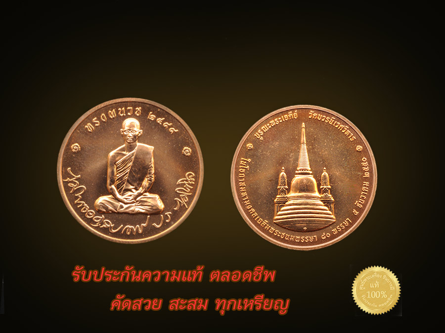 เหรียญในหลวง เหรียญทรงผนวช ปี 2550 เนื้อทองแดง วัดบวรนิเวศวิหาร ทรงคุณค่า น่าเก็บสะสม เป็นมรดกล้ำค่า ถึงรุ่นลูก รุ่นหลาน รับประกันความแท้ ตลอดชีพ เราจะคัดเหรียญสวย มาตรฐานสูง จัดส่งให้แน่นอน ฟรีEMS ทั่วไทย( ไม่ต้องเสี่ยงกับของเก๊หรือเหรียญไม่สวย)