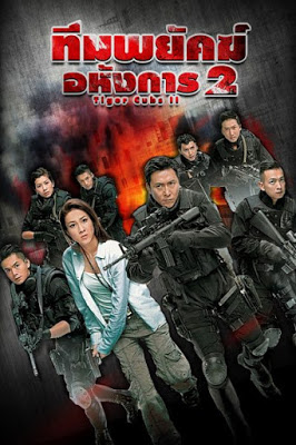 ทีมพยัคฆ์อหังการ 2 Tiger Cubs 2 หม๋าเต๋อจง,จงเจียซิน