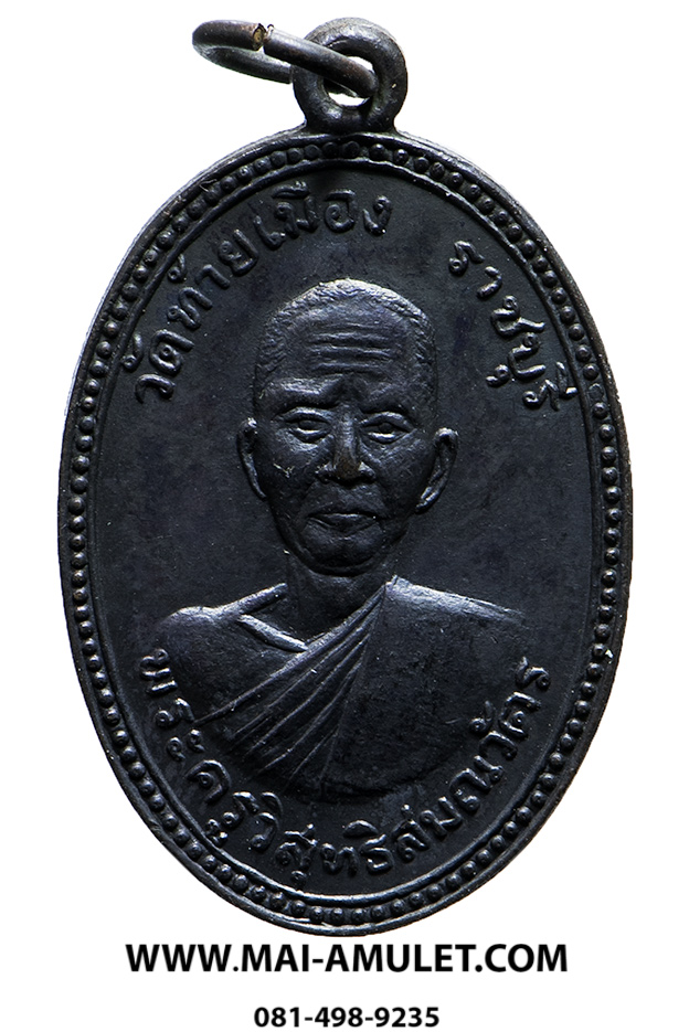 พระเครื่อง เหรียญพระครูวิสุทธิสมณวัตร วัดท้ายเมือง จ.ราชบุรี ที่ระลึกทำบุญอายุครบ 60 ปี 24 พ.ย. ปี 2516 (148)