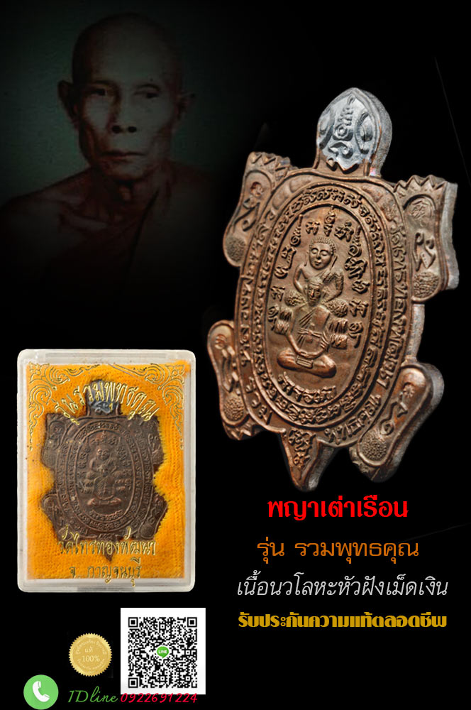 หลวงปู่หลิว คัดสวยระดับเทพ พญาเต่าเรือน เต่ารวมพุทธคุณ เนื้อนวโลหะหัวฝังเม็ดเงินล้นๆ จมูกโด่งๆ ผิวเดิมๆ พิธียิ่งใหญ่ หลวงพ่อคูณ และ หลวงปู่หลิว ร่วมเททอง และ ปลุกเสก ตรงตามรูป รับประกันความแท้ตลอดชีพ HH6/1/2562