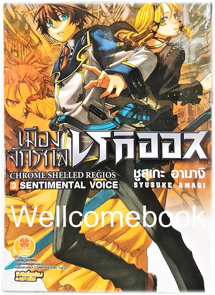 Chrome Shelled Regios / เมืองจักรกล เรกิออส (ไลท์โนเวล) เล่ม 3 ~Syusuke Amagi~