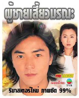 ผู้ชายเสี้ยวมรณะ Face to Face