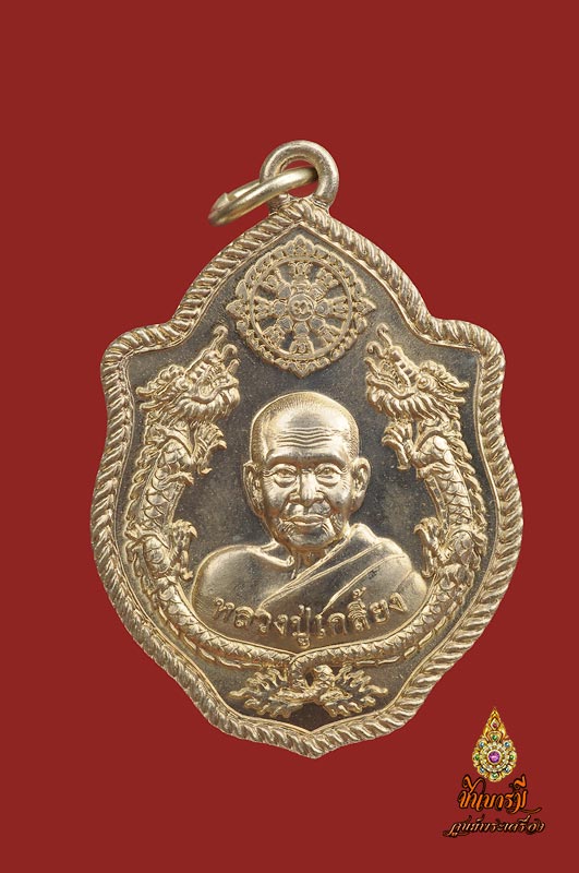 เหรียญปั๊มหลวงปู่เกลี้ยงมังกรคู่ หลังนารายณ์ตรึงไตรภพ รุ่น “บุญฤทธิ์ (มหาประทานพร)” เนื้ออัลปาก้า สวย งาม สะสมไม่ผ่านการใช้จ้ะ