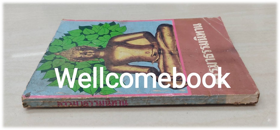 ธรรมาธรรมนิทาน ~ลำจวน~