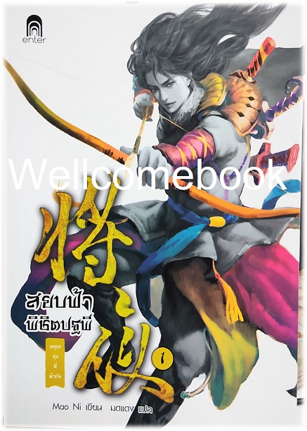 รวมชุด "สยบฟ้าพิชิตปฐพี" 40 เล่มจบ ~Mao Ni~