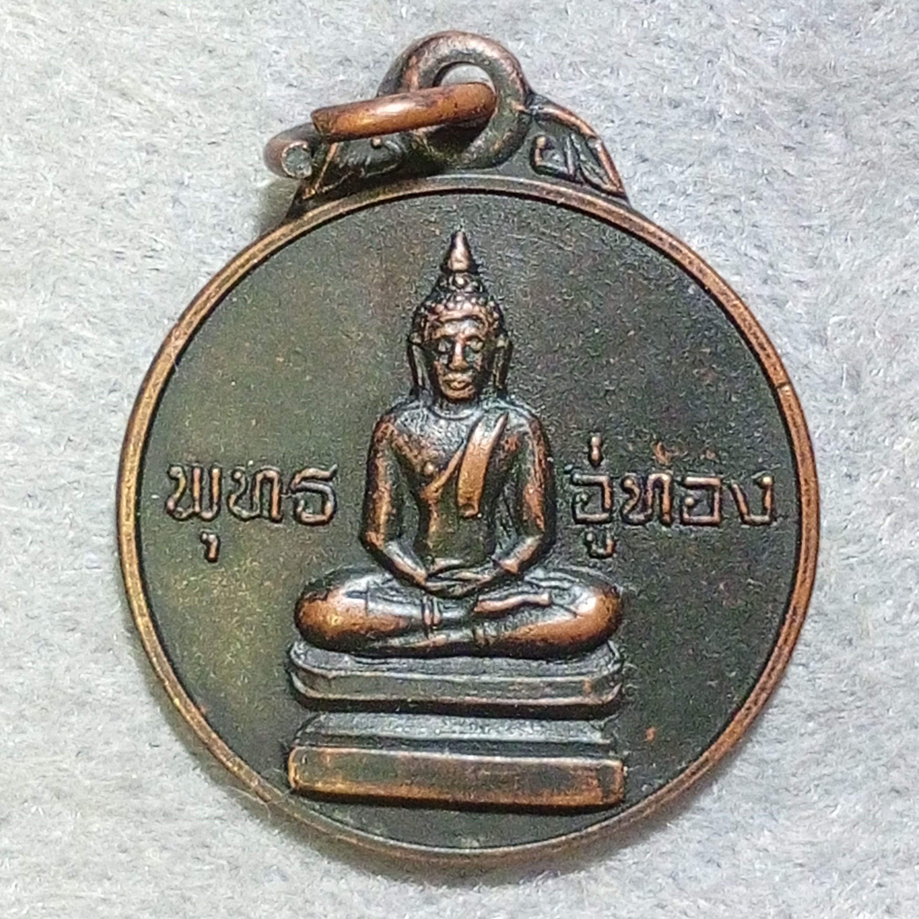 เหรียญพระพุทธอู่ทอง วัดอินทร์ไตรย์ จ.ปราจีนบุรี ปี2521 เนื้อทองแดงรมดำเก่า
