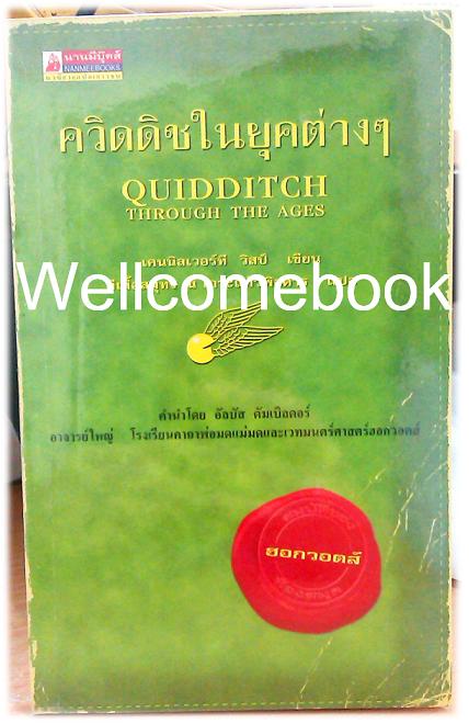 Quidditch Through The Ages ควิดดิชในยุคต่างๆ ~J.K.Rowling~