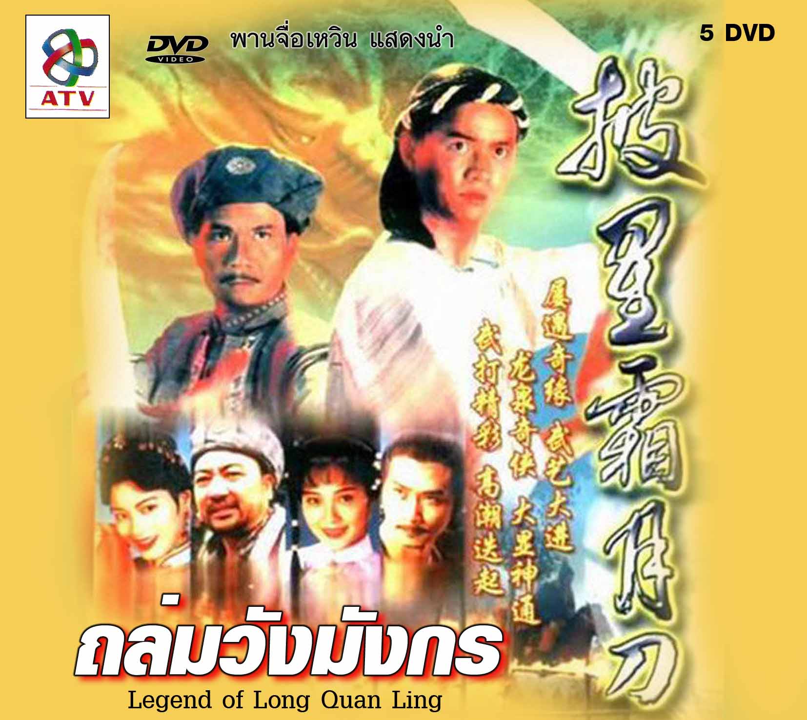 ถล่มวังมังกร 5 แผ่น งาน atv