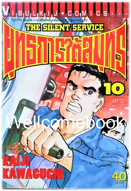 รวมชุด "The Silent Service ยุทธการใต้สมุทร" 32 เล่มจบ ~Kawaguchi Kaiji~